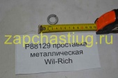Р88129 проставка металлическая Wil-Rich WIL-RICH