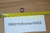 GB0218 Втулка KINZE