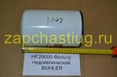HF29000 Фильтр гидравлический BUHLER 