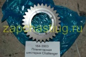 164-3903 Планетарная шестерня Challenger CHALLENGER