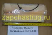 FS20202 Фильтр топливный BUHLER 