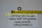 CRP426185 Тонкая гайка UNF 5/8 дюйма прав.резьба CRUCIANELLI