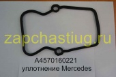 A4570160221 уплотнение Mercedes MERCEDES